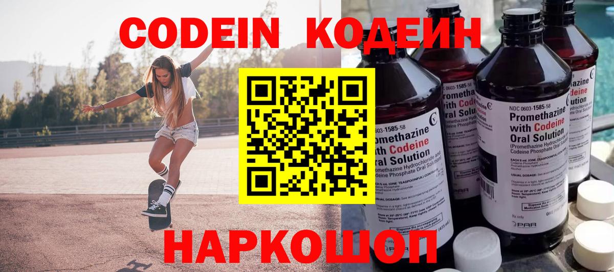 Codein Purple Drank  Вход с VPN  Корсаков  Codein напиток Lean (лин) 